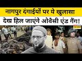 Nagpur Violence News: नागपुर के दंगाईयों पर खुलासा सुनकर हिल जाएंगे Owaisi!|Maharashtra|Hindi News