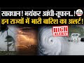Weather Update Today: सावधान भयंकर आंधी-तूफान ! | Storm | Heavy Rain | India's Weather Update | IMD