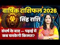 Leo Yearly Horoscope 2026 | Singh Varshik Rashifal 2026 | सिंह राशि 2026 भविष्यवाणी