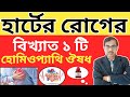 Famous Homeopathic Medicine for Heart Disease | Best Homeopathic Medicine for Heart |Dr Tarun Mon...