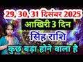 Leo 29, 30, 31 December 2025 Something big is going to happen in the last 3 days Singh Rashi (Leo)