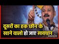 दूसरों का हक छीनकर खाने वालों हो जाए सावधान | Pandit Pradeep Mishra Ji Maharaj Pravachan