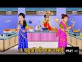 3 परिवारों की एक रसोई || cartoon videos||One kitchen for 3 families ki story ||