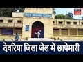 देवरिया जिला जेल में DM और SP ने की छापेमारी