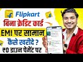 Flipkart EMI Pe Mobile Kaise Le | Flipkart Se EMI Pe Phone Kaise Buy Kare Without Credit Card