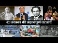 2 नवंबर का इतिहास | History Of 2 November| Today History | On This Day | 2 November History | 2021 |