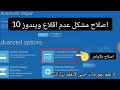 حل مشكل عدم اقلاع كمبيوتر (ويندوز10)