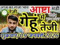 🌾आज का गेहूं मंडी भाव | 09 जनवरी 2026 | आष्टा मंडी गेहूं रेट | संदीप नागर