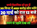 17 मार्च का मौसम । 17 March 2026 को रात 12:00 बजे 30 मिनट में 400 करोड लोग । Bhavishya Malika