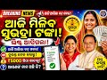 ଆସିବ ସୁଭଦ୍ରା ଟଙ୍କା! Subhadra Yojana New Update Today|Pravati Parida |Subhadra Scheme Online Apply