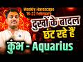 कुंभ राशि 16 से 22 फरवरी 2026 | दुखों के बादल छंट रहे हैं | Weekly Horoscope | #aquarius #rashifal