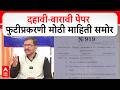 Pune News : दहावी-बारावी पेपर फुटीप्रकरणी मोठी माहिती समोर, नंदकुमर बेडसे काय म्हणाले?