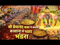 श्री प्रेमानंद बाबा ने किया बृजवासियों का भव्य भंडारा | #premanandjimaharaj #premanandbaba 