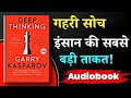 इंसान vs ए.आई  ! कौन जीतेगा ? | Deep Thinking by Garyy Kasparov | Hindi Audiobook Summary