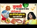 तुलसी पर चढ़ाओ ये चीज, दोनों हाथ से धन की देवी कुबेर का भंडार खोल देंगी | Shri Kaushik Ji Maharaj