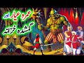 Umro Aur Gumshuda Khazana | Umro Ayar Ki Talismati Jadui Kahaniyan | Jinn Stories
