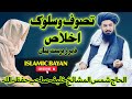 تصوف کی اخلاص بیان الحاج شمس المشاخ خلیفہ دین محمد صاحب حفظہ اللہ بیان @ZainulAbedin05 @2025