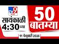 50 SuperFast News | सुपरफास्ट 50 न्यूज | 4:30 PM 11 February 2026 | Marathi News | tv9 marathi