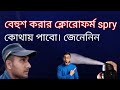 বেহুশ করার ক্লোরোফর্ম spry।how to get spry