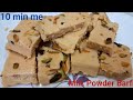 2 कप मिल्क पाउडर से बनाएं मुंह में घुलने वाली बर्फी। Milk Powder Barfi recipe। Mithai। Sweets।