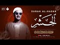 نورٌ ينهمر على القلب والروح | سورة الحشر كاملة | الشيخ محمد صديق المنشاوي 🎧