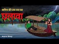 बारिश की वो रात | छलावा / Barish Ki Wo Raat Chhalava / Horror / Hindi Story / Horror Story In Hindi