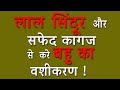 लाल सिंदूर और सफेद कागज से करे बहु का वशीकरण ! Bahu Ka Vash me Karane ka Totka बहू को काबू में करना