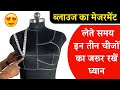 Perfect blouse body measurement कैसे लें ! शोल्डर आर्म होल गला कटोरी कैसे नाप ले