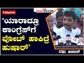 Raghu Achar: 'ಯಾರಾದ್ರೂ ಕಾಂಗ್ರೆಸ್‌ಗೆ ವೋಟ್‌ ಹಾಕಿದ್ರೆ ಹುಷಾರ್‌ | Vijay Karnataka