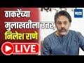 Nilesh Rane LIVE | Thackeray बंधूंना चॅलेंज, निलेश राणे यांची पत्रकार परिषद लाइव्ह | Shiv Sena