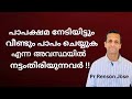 വാഴുന്നപാപങ്ങളും , വസിക്കുന്നപാപങ്ങളും; ഇത് തിരിച്ചറിഞ്ഞാൽ ആത്മീയജീവിതവിജയം ഉറപ്പ് | Pr Renson Jose 