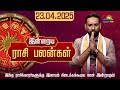 இன்றைய ராசி பலன்கள் | இன்று நாள் எப்படி | 23.04.2025 | Rasi Palan | Daily Horoscope | Athavan TV