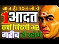 जीवन भर गरीब ही रह जाओगे अगर आज ही नहीं बदली अपनी ये एक आदत|chankya niti|chankya niti full in hindi