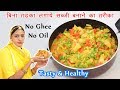 बिना तेल घी का तड़का लगाये बनाये कोई भी सब्जी | होटल से भी Tasty और सेहतमंद सब्जी बनाने का आसान तरीका
