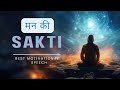 Power Of Mind / मन की शक्ति | Best Motivational Speech | motivation By Life Support Motivation
