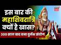 Mahashivratri 2026 LIVE : 300 साल बाद महाशिवरात्रि पर बन रहे विशेष योग |Maha Shivratri puja kab kare