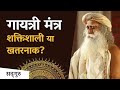 गायत्री मंत्र शक्तिशाली या खतरनाक? | Power of Gayatri mantra Sadhguru Hindi#gayatrimantra
