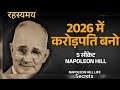 2026 में करोड़पति बनना है? Napoleon Hill के ये सीक्रेट जान लो! Life Changing 