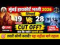 19 ते 128 Marks? Shipai Selection Chance | Mumbai High Court Previous Question Paper
