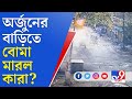 কী হয়েছিল অর্জুন সিংয়ের বাড়ির সামনে? প্রকাশিত সিসিটিভি ফুটেজ | Arjun Singh | CCTV Footage