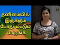 தனிமையில் இருக்கும் போது மட்டும் ஹெட்போன் போட்டு பாருங்க //Emotional story //Tamilkathaigal 