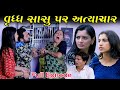 વૃધ્ધ સાસુ પર વહુ નો અત્યાચાર | Full Episode | Sasu Par Atyachar | Gujarati Short Film