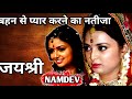 Jayshree Murder Case || Crime Stories in Hindi || Result of loving your sister || Ansune Crime