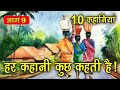 PART 9 (10 कहानियाँ) हर कहानी कुछ कहती है | Hindi Moral Story (नैतिक कहानियाँ हिंदी) Spiritual TV