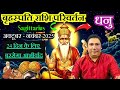 धनु राशि । उच्च के गुरु करेंगे कमाल | गुरु राशि परिवर्तन October 2025 Dhanu rashi Sagittarius