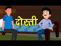 200. दोस्ती (कहानी जो दिल को छू जाये) Hindi Moral Story | Spiritual TV #spiritualtv
