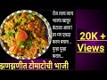 झटपट ,कमी वेळात आणि कमी साहित्यात होणारी  टोमाटोची भाजी/Tamatar Sabji