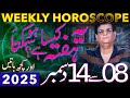 Weekly Horoscope | 08 - 14 December 2025 | How this week will be | Humayun Mehboob