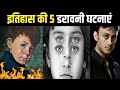 इतिहास की 5 डरावनी और रोंगटे खड़ी कर देने वाली घटनाएं | #brainteaser #history
