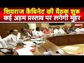 Shivraj Cabinet Meeting Today : शिवराज कैबिनेट की बैठक शुरू | कई प्रस्तावों पर लग सकती है मुहर